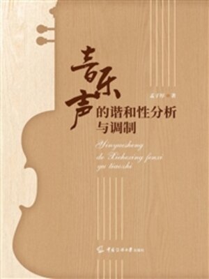 cover image of 音乐声的谐和性分析与调制